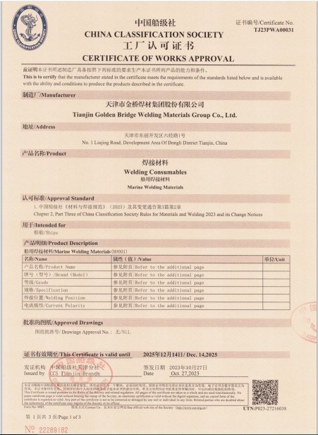 中国船级社（CCS）认证证书